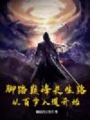 脚踏巅峰长生路,从百岁入道开始
