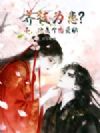 养徒为患?不,他是个恋爱脑