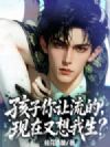 孩子你让流的,现在又想我生?