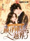 不是爱白月光吗?顾律师怎么越界了
