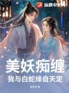 美妖痴缠,我与白蛇缘自天定