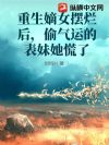 重生嫡女摆烂后,偷气运的表妹她慌了
