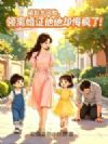 藏起龙凤胎,领离婚证他却悔疯了!