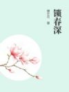 锁春深