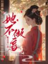 她不做妾
