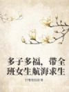 多子多福,带全班女生航海求生