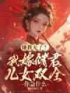 嫌我无子?我嫁储君儿女双全你急什么