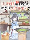 小厨娘惊动京城,世子爷上门要名分了!