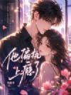 他偏执上瘾了