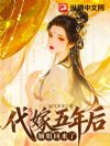 代嫁五年后,嫡姐回来了