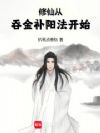 青阳仙途
