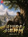 这个冒险者只想种树