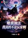 我都变成超人了,才说灵气复苏?