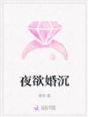 夜欲婚沉