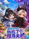 游戏求生?我捡了个魔尊做夫君