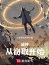 成神:从窃取开始