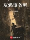 灰鸦事务所