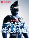 奥特曼:阿古茹,你是否清醒?