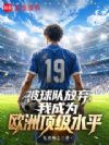 被球队放弃,我成为欧洲顶级水平
