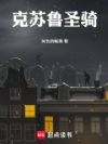 克苏鲁圣骑