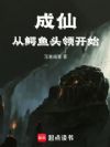 成仙从鳄鱼头领开始