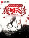 大明:从边军开始覆明灭清