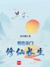 苟在宗门修仙长生