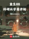 重生08:科研从学霸开始