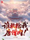 谁敢抢我唐僧肉!