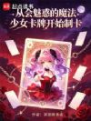 从会魅惑的魔法少女卡牌开始制卡