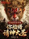 让你传承非遗,你脸谱请神大圣?