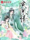 外室娇娇演深情,腹黑世子入戏了