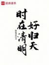 时在清明好归天