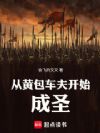 从黄包车夫开始成圣
