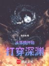 从落榜开始打穿深渊