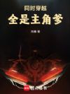同时穿越:全是主角爹