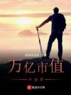万亿市值不是梦