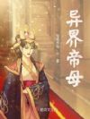 异界帝母