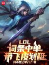 LOL:词条中单,带飞皮划艇!