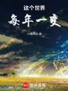 这个世界,每年一变