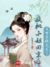 疯批小姐回京后,主母系统失灵了