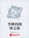 李林的战锤之旅