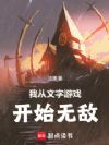 我从文字游戏开始无敌