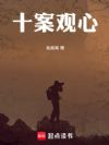 十案观心