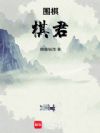 围棋:棋君
