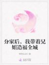 分家后,我带着兄姐造福全城