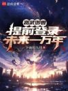 高武御兽:提前登录未来一万年