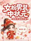 女扮男装中状元,她是京城白月光
