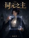 词元之主