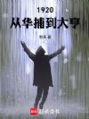 1920:从华捕到大亨